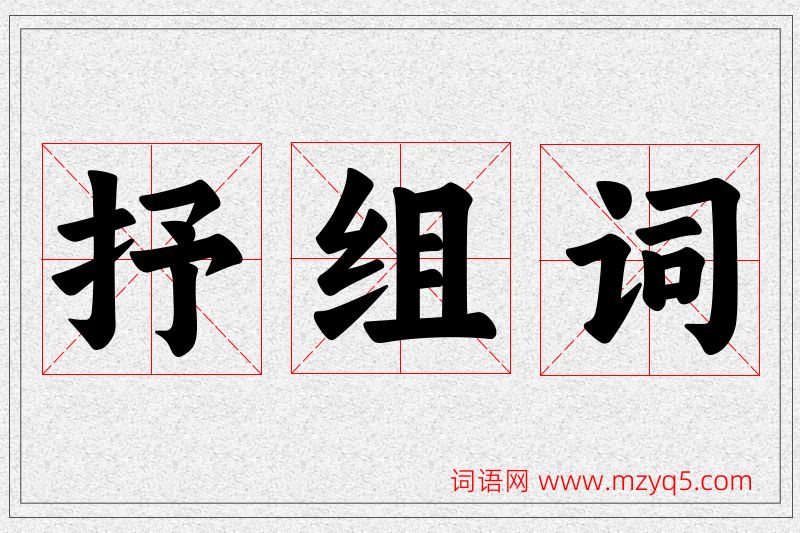 抒字的组词