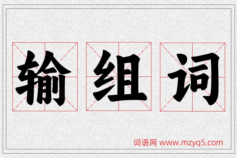 输字的组词