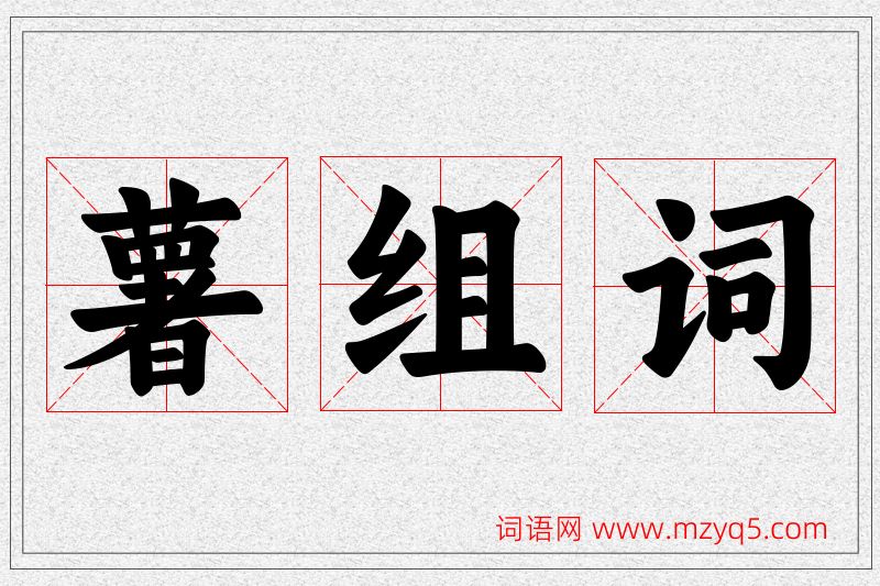 薯字的组词