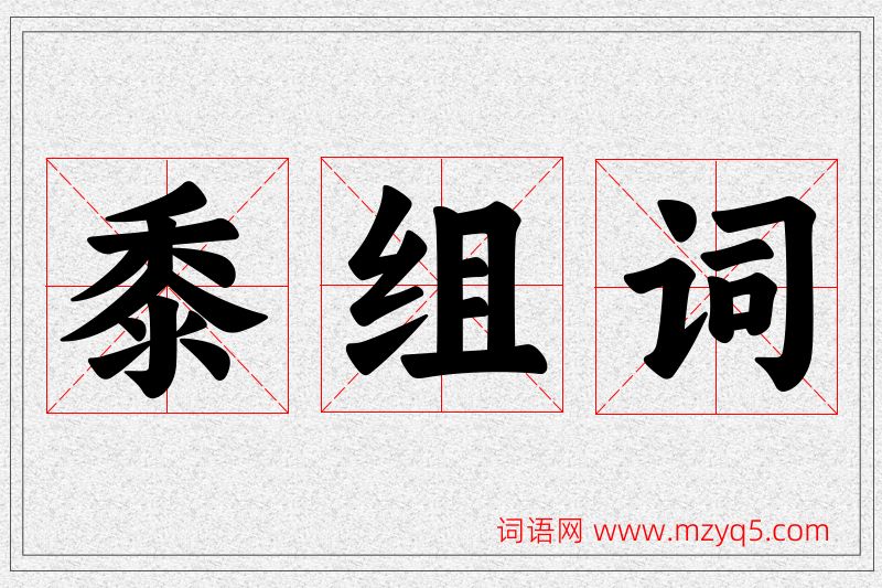黍字的组词