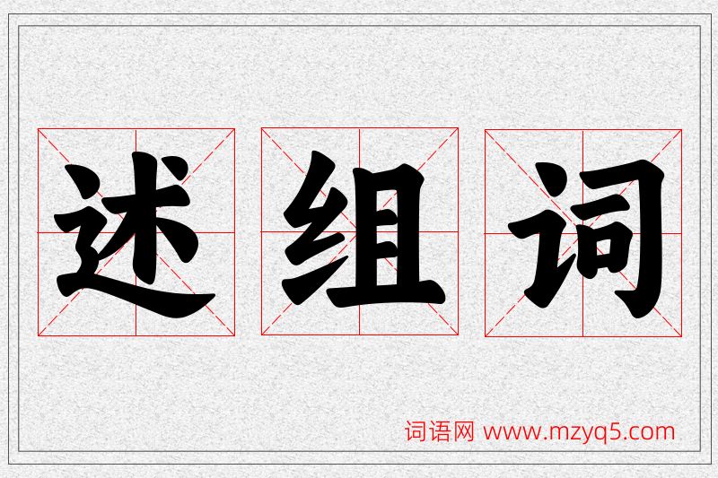 述字的组词