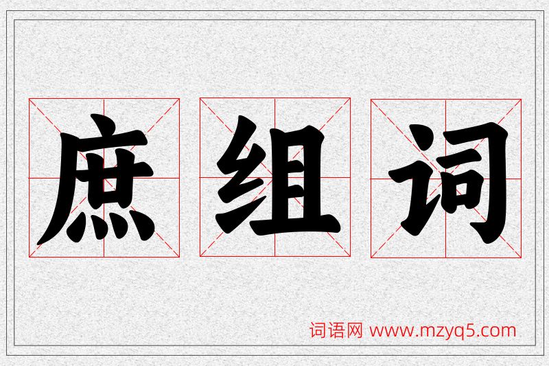 庶字的组词