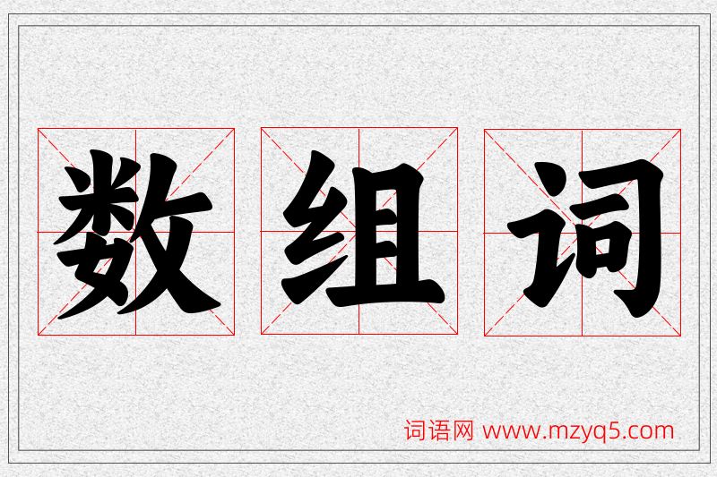 数字的组词