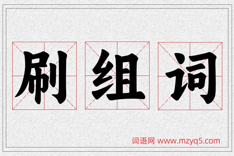 刷字的组词
