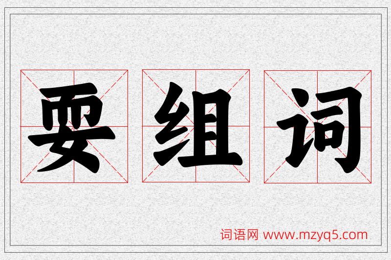 耍字的组词