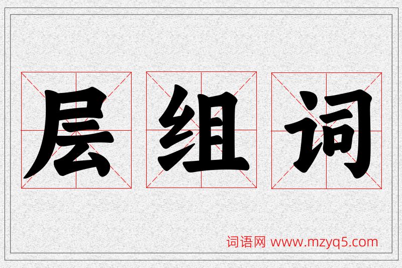 层字的组词