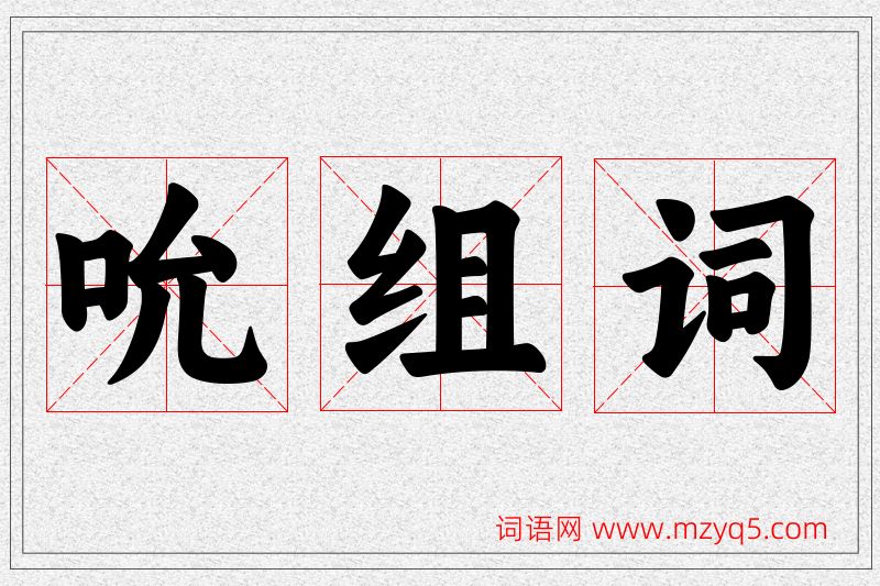 吮字的组词
