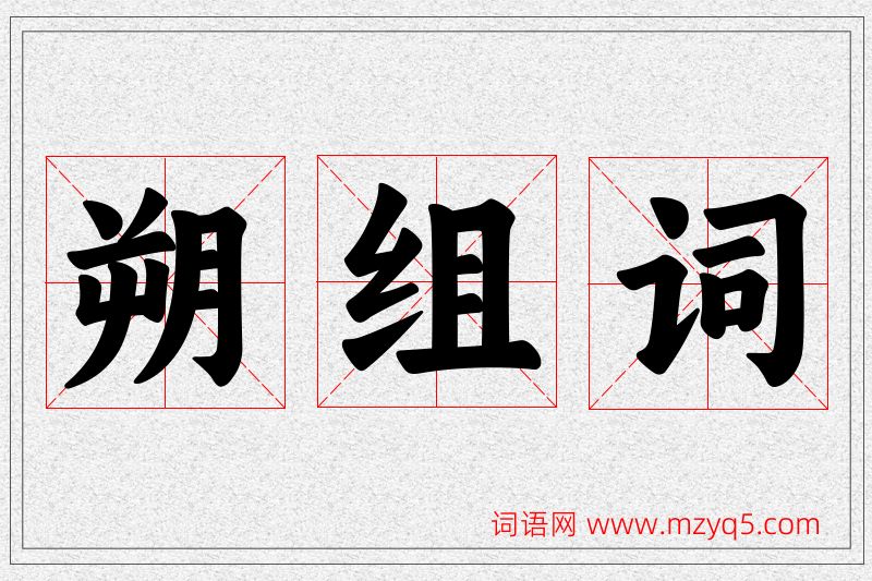 朔字的组词