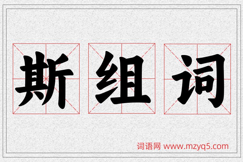 斯字的组词