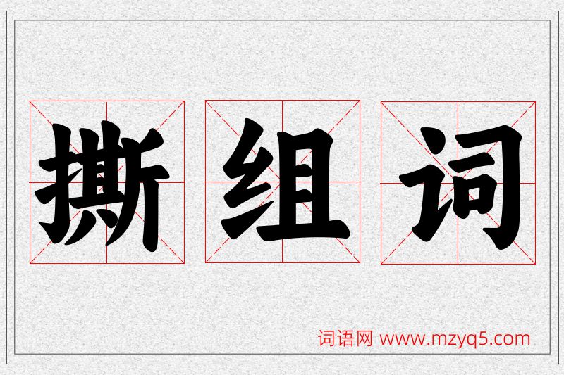 撕字的组词