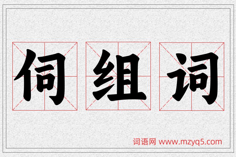 伺字的组词