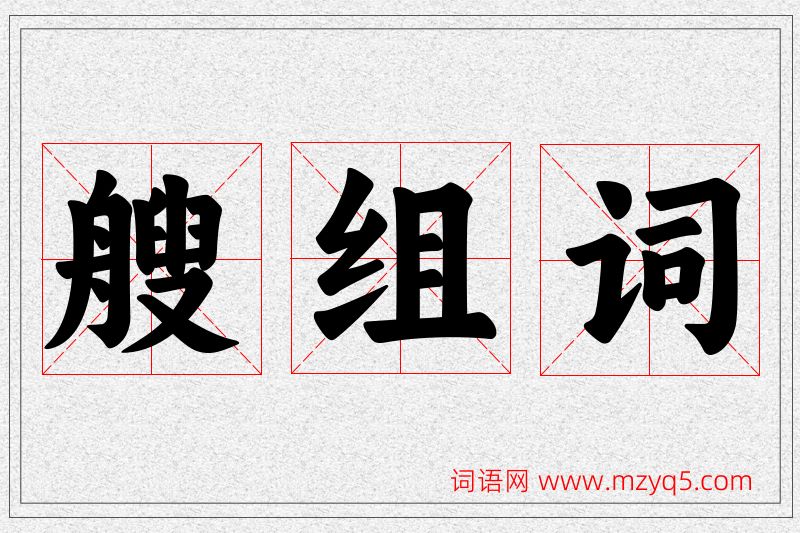 艘字的组词