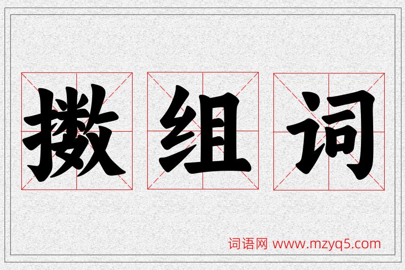 擞字的组词