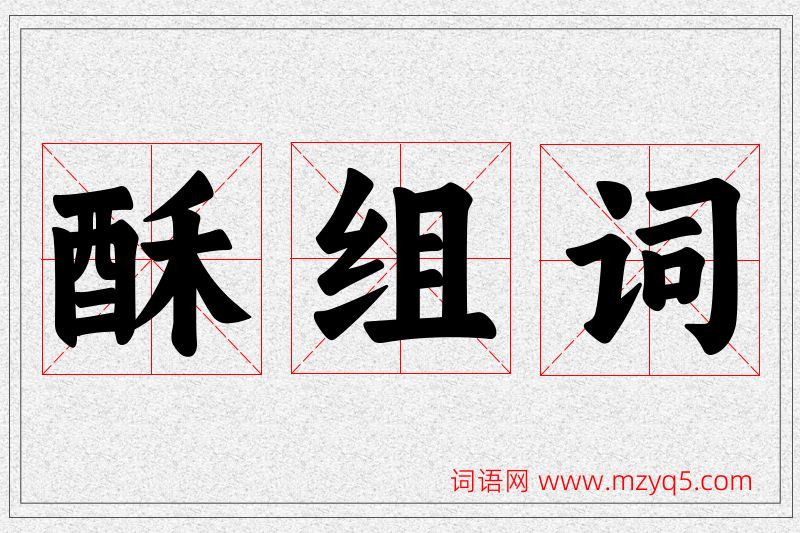 酥字的组词
