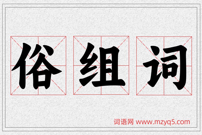 俗字的组词