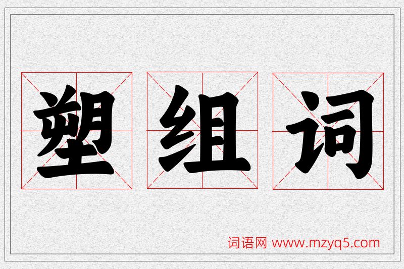 塑字的组词