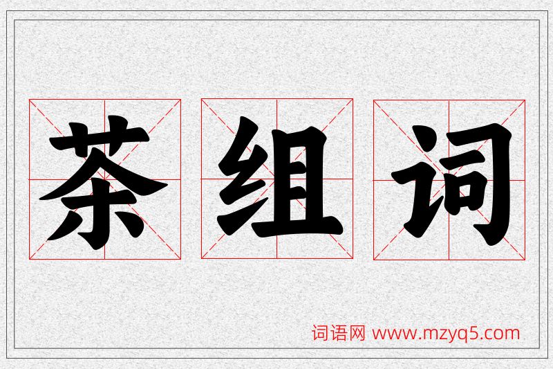 茶字的组词
