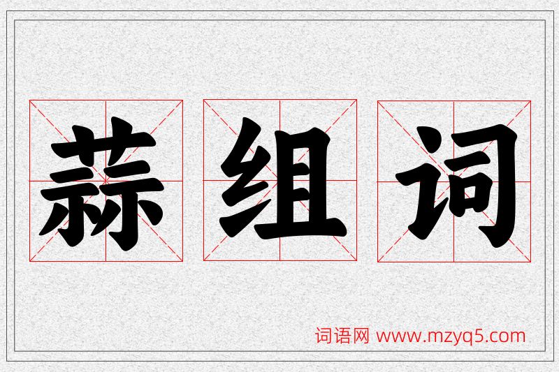 蒜字的组词