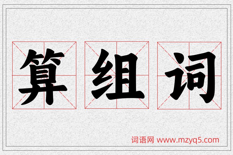 算字的组词