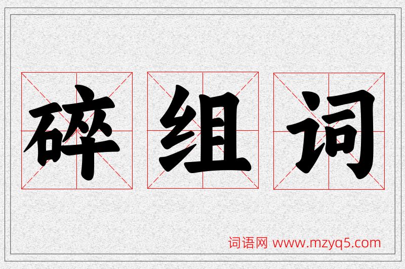 碎字的组词