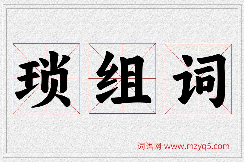 琐字的组词