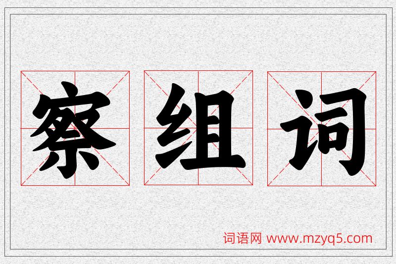 察字的组词
