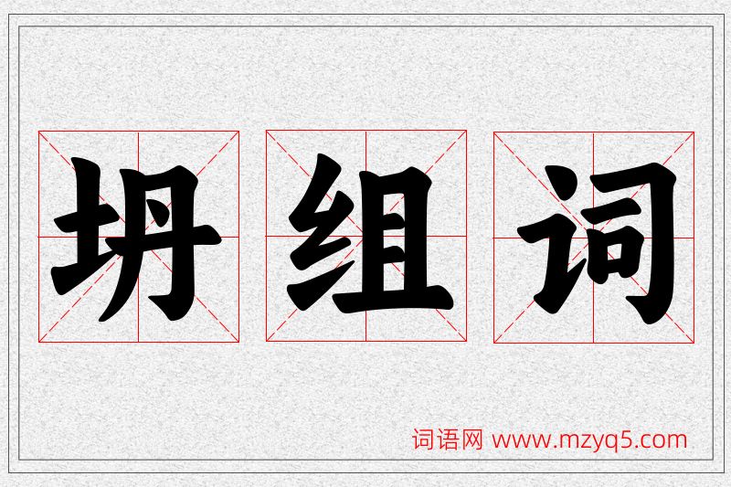 坍字的组词