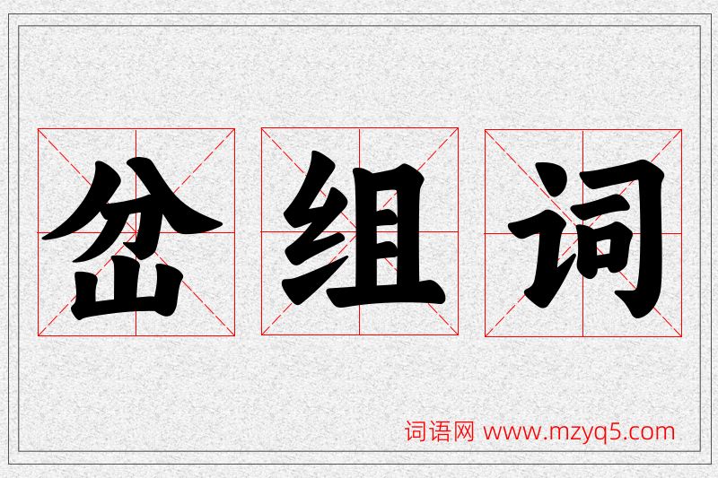 岔字的组词