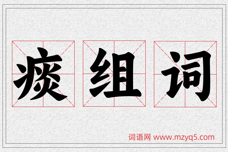 痰字的组词