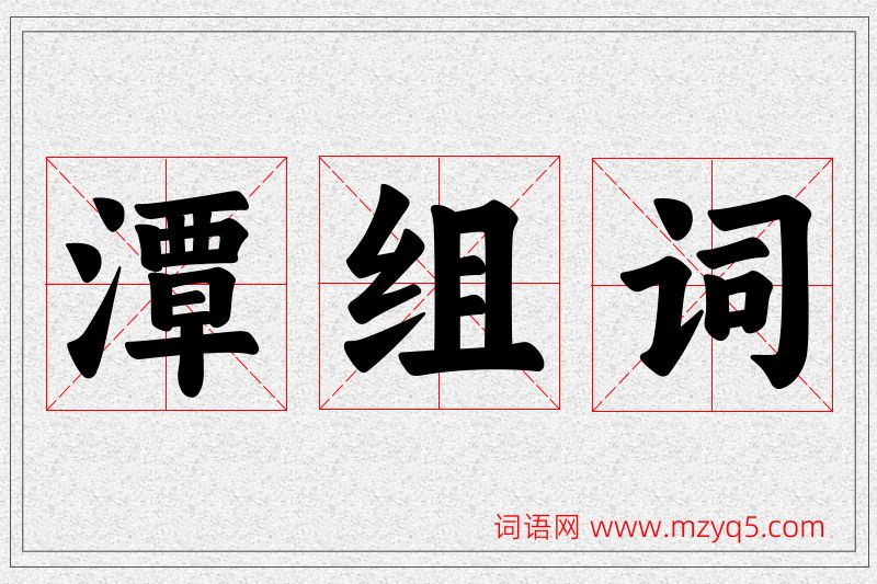 潭字的组词