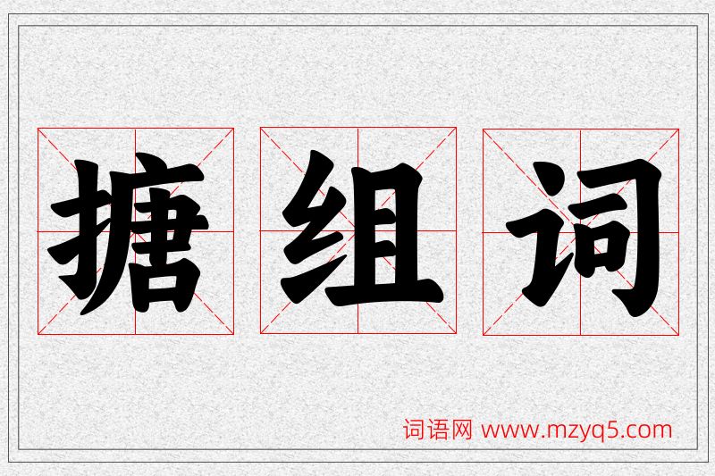 搪字的组词