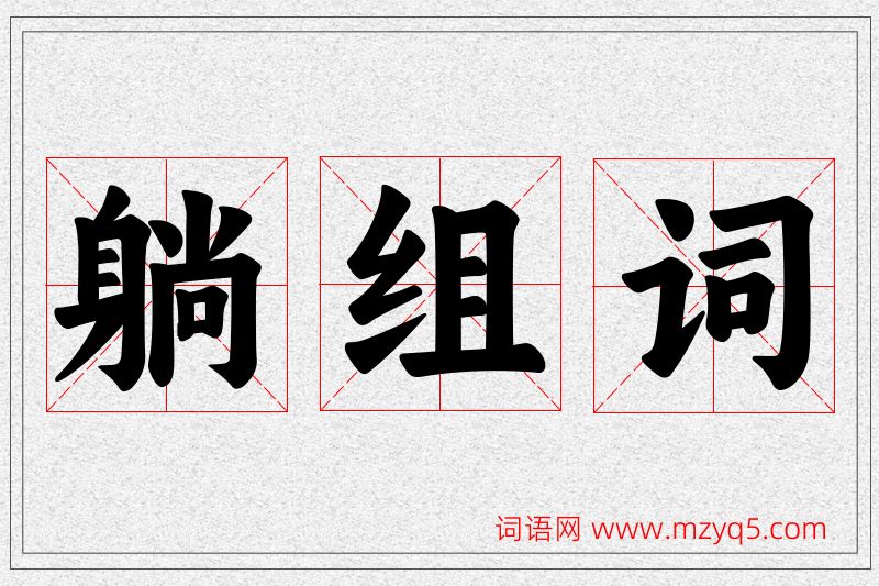 躺字的组词