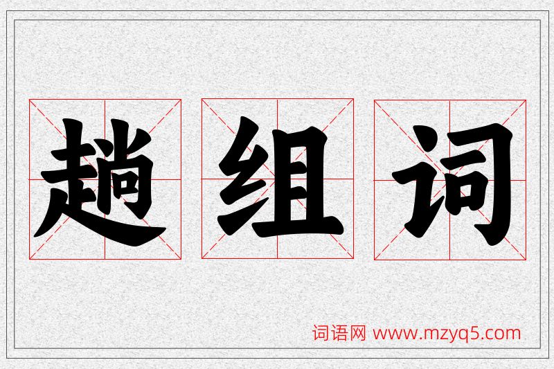 趟字的组词