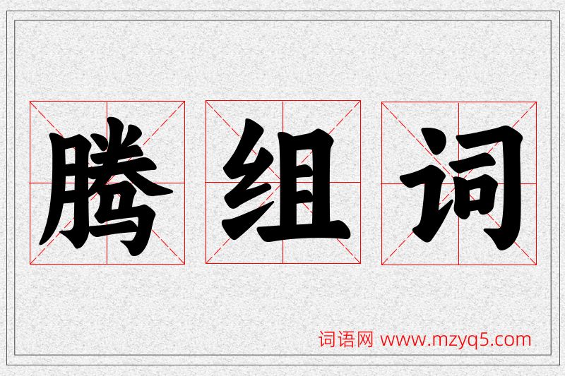 腾字的组词