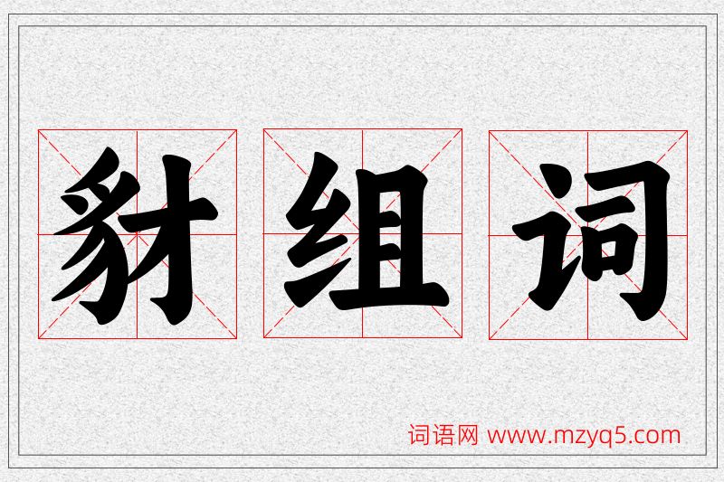 豺字的组词