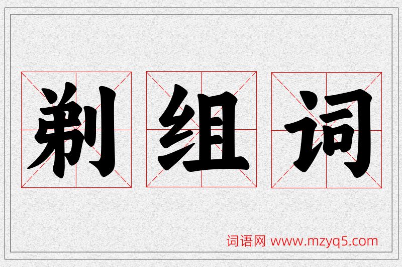 剃字的组词