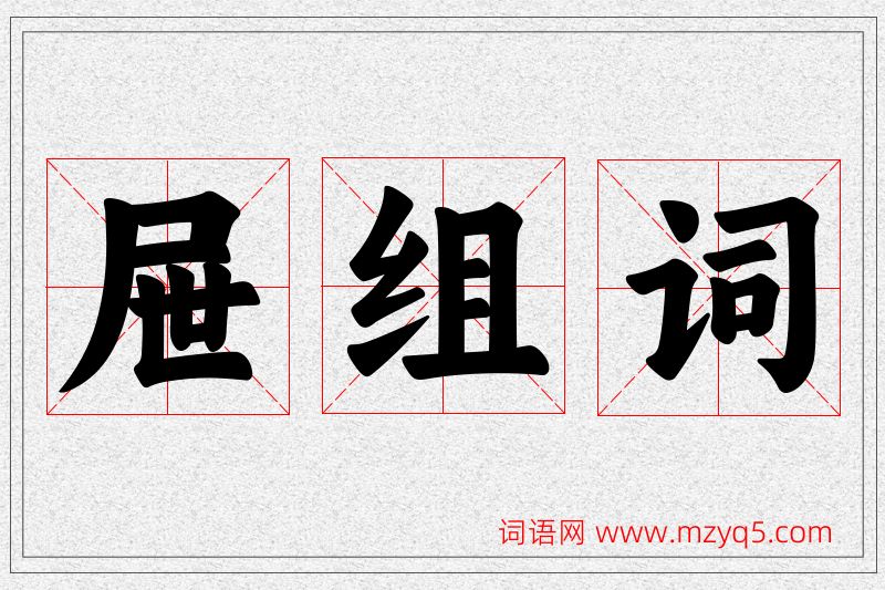 屉字的组词