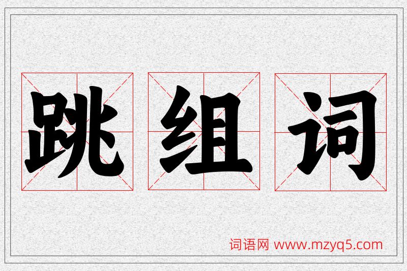 跳字的组词