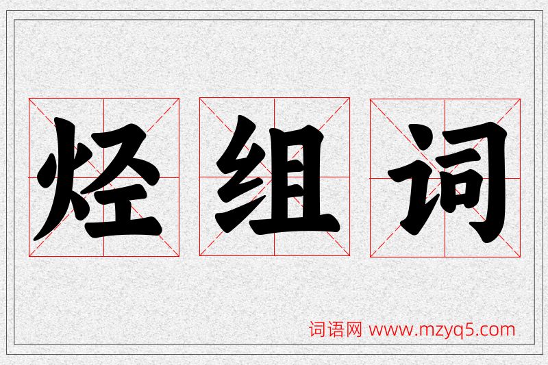 烃字的组词