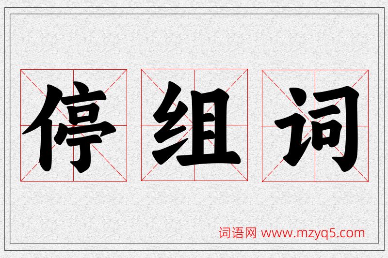 停字的组词