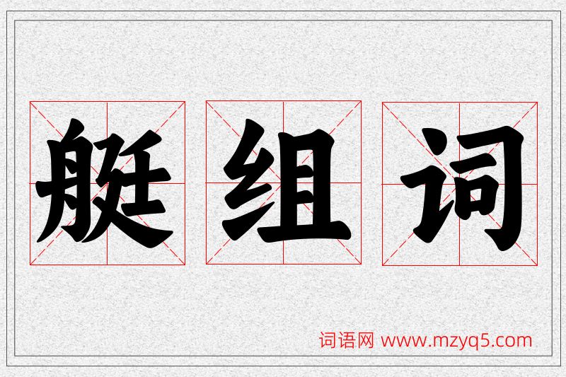 艇字的组词