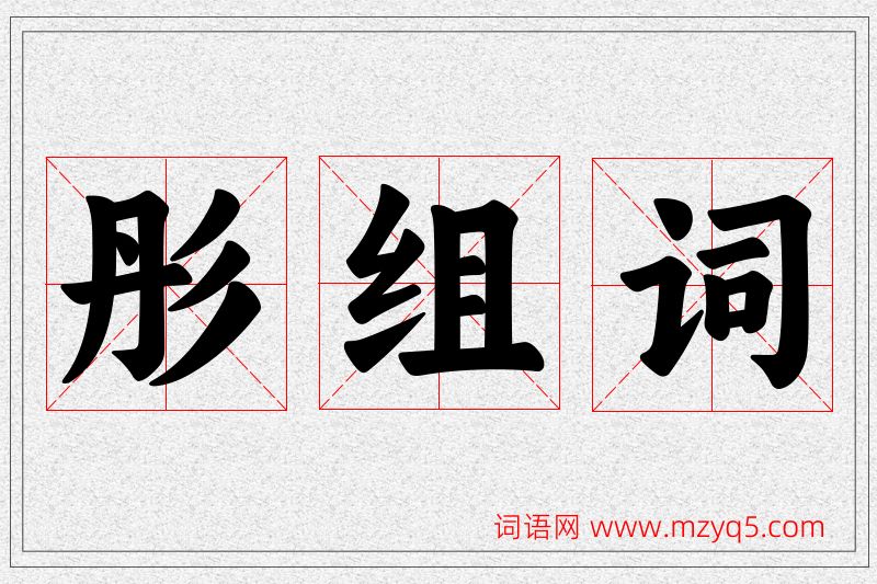 彤字的组词