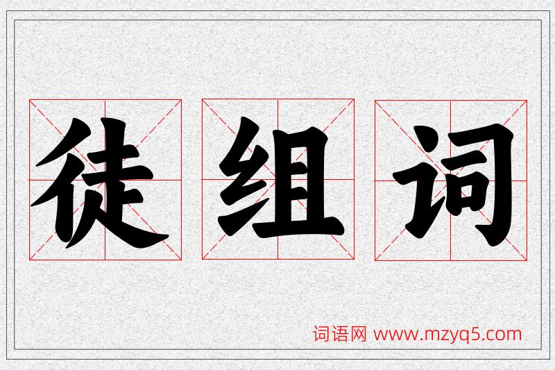徒字的组词