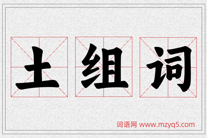 土字的组词