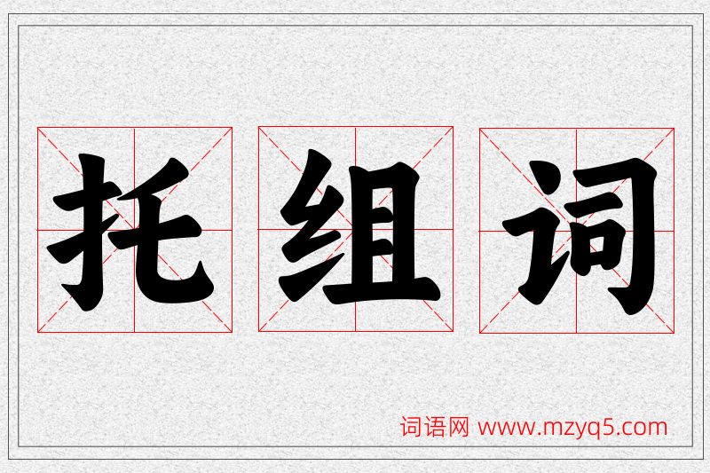 托字的组词