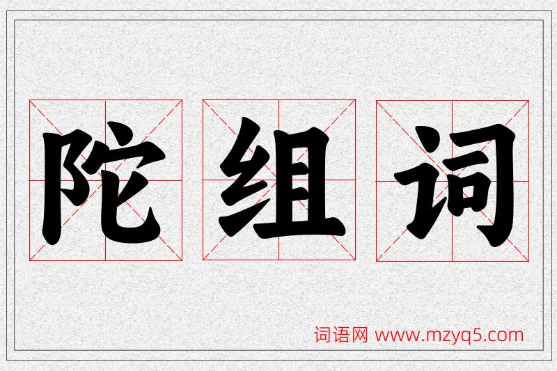 陀字的组词
