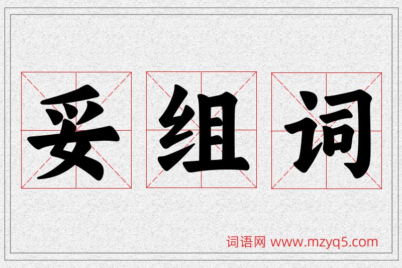 妥字的组词