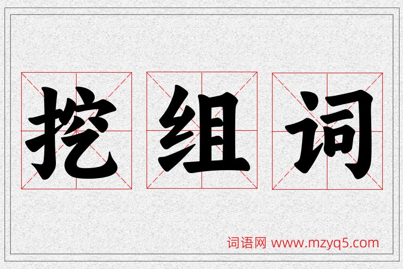 挖字的组词