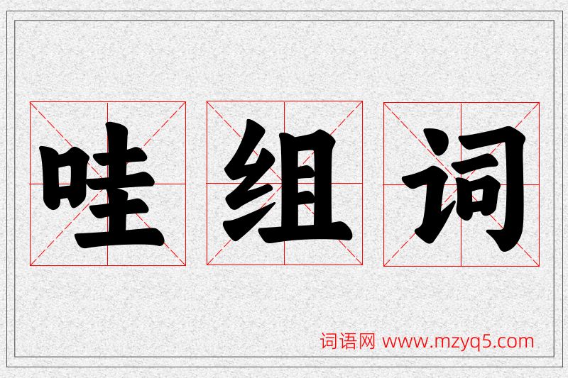哇字的组词
