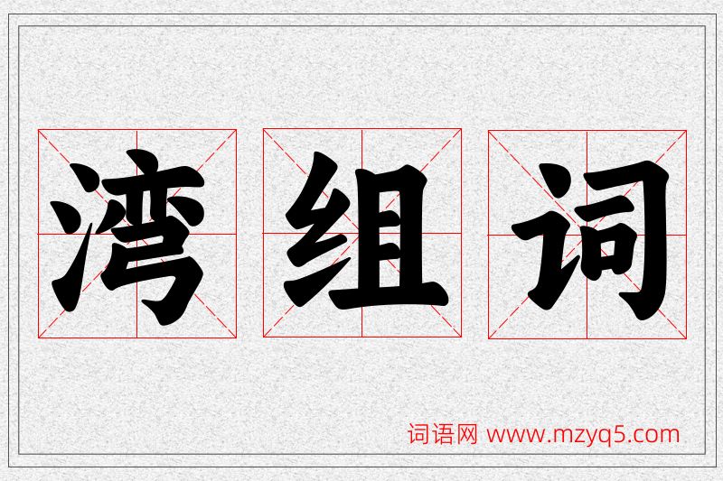 湾字的组词